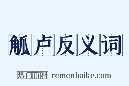 觚卢反义词是什么意思的图片